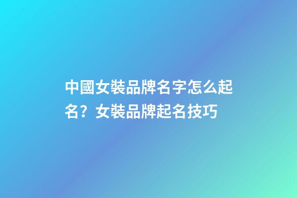 中國女裝品牌名字怎么起名？女裝品牌起名技巧-第1張-商標起名-玄機派