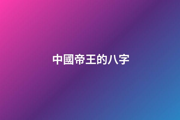 中國帝王的八字