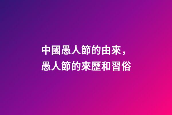 中國愚人節的由來，愚人節的來歷和習俗-第1張-觀點-玄機派