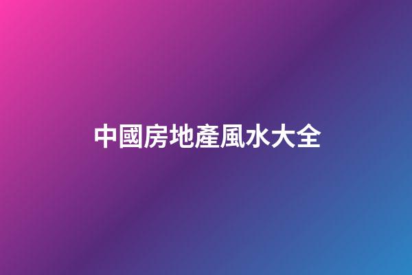 中國房地產風水大全