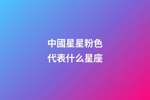 中國星星粉色代表什么星座-第1張-星座運勢-玄機派