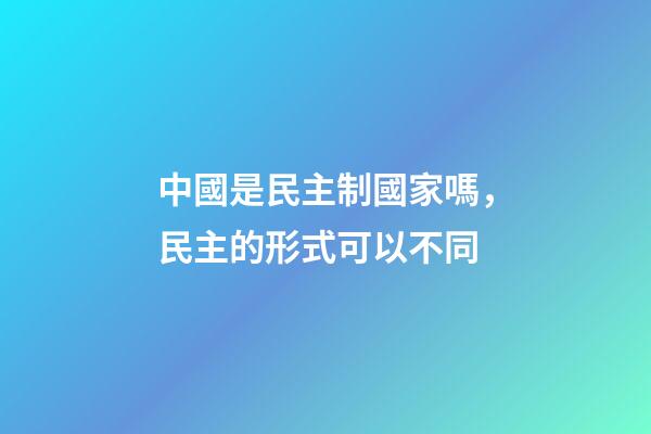 中國是民主制國家嗎，民主的形式可以不同-第1張-觀點-玄機派