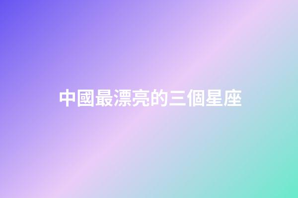 中國最漂亮的三個星座-第1張-星座運勢-玄機派