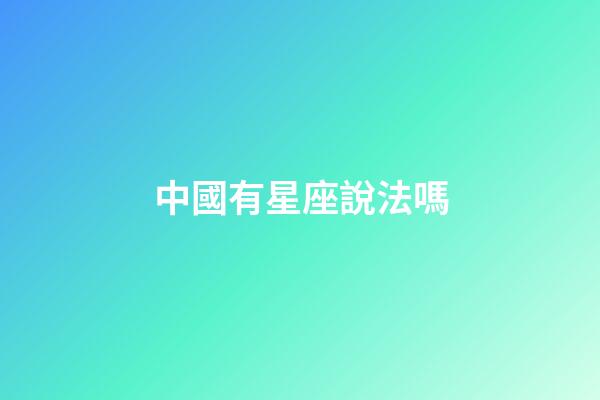 中國有星座說法嗎-第1張-星座運勢-玄機派