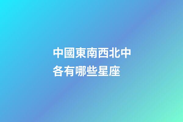 中國東南西北中各有哪些星座-第1張-星座運勢-玄機派