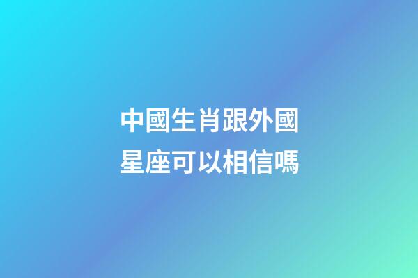 中國生肖跟外國星座可以相信嗎-第1張-星座運勢-玄機派
