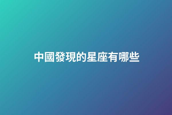 中國發現的星座有哪些-第1張-星座運勢-玄機派
