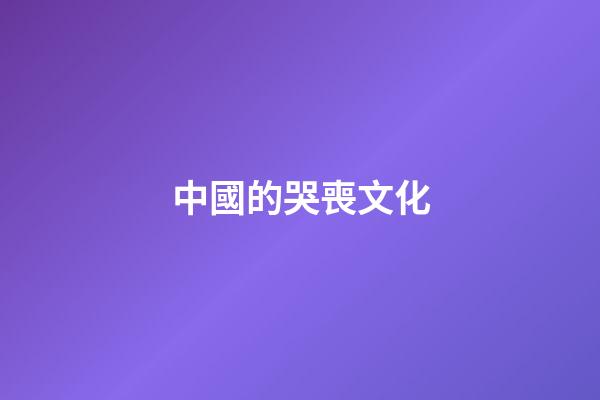 中國的哭喪文化
