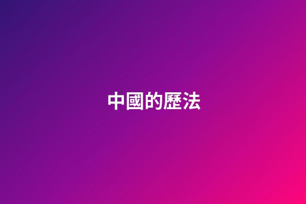 中國的歷法