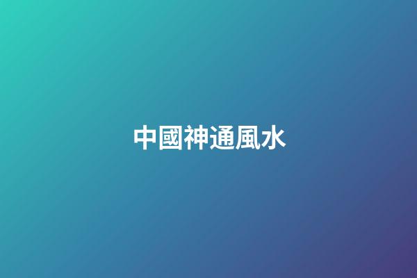 中國神通風水