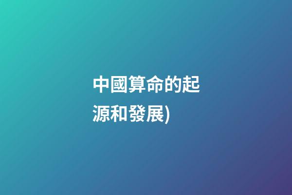 中國算命的起源和發展(中國算命術的來源(下))-第1張-觀點-玄機派