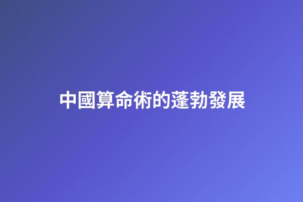 中國算命術的蓬勃發展