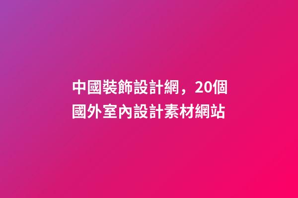 中國裝飾設計網，20個國外室內設計素材網站-第1張-觀點-玄機派