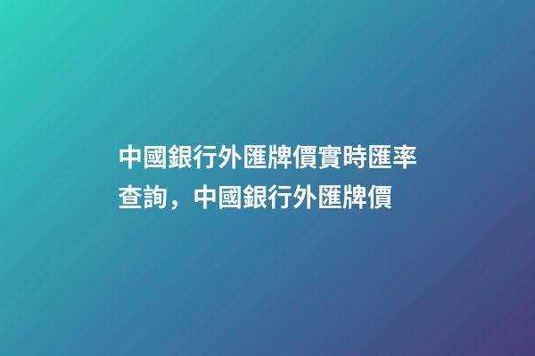 中國銀行外匯牌價實時匯率查詢，中國銀行外匯牌價(2019-05-31)-第1張-觀點-玄機派