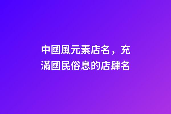 中國風元素店名，充滿國民俗息的店肆名
