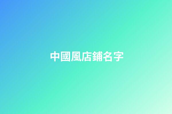 中國風店鋪名字