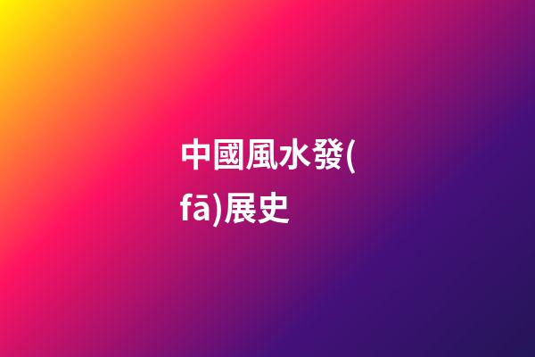 中國風水發(fā)展史