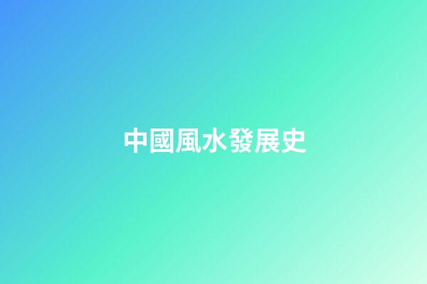中國風水發展史
