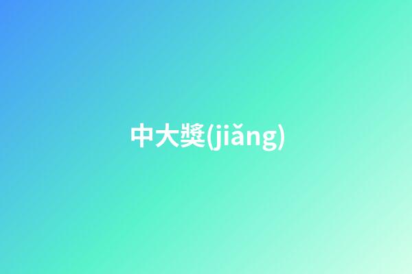 中大獎(jiǎng)