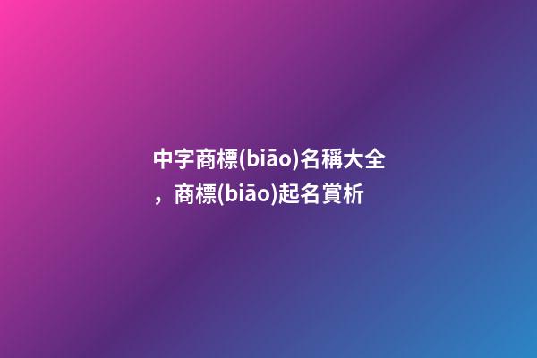 中字商標(biāo)名稱大全，商標(biāo)起名賞析-第1張-商標(biāo)起名-玄機(jī)派