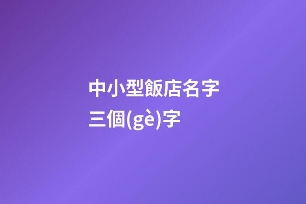 中小型飯店名字三個(gè)字