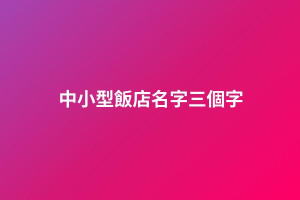 中小型飯店名字三個字