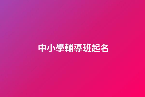 中小學輔導班起名