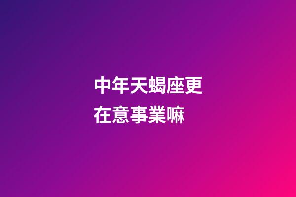 中年天蝎座更在意事業嘛-第1張-星座運勢-玄機派