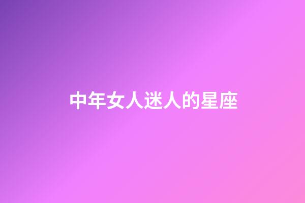 中年女人迷人的星座-第1張-星座運勢-玄機派