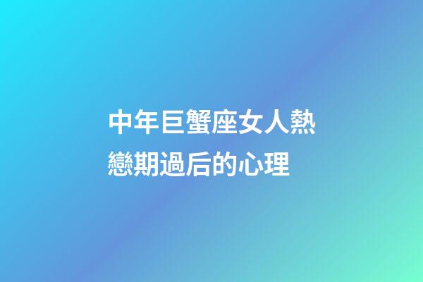 中年巨蟹座女人熱戀期過后的心理-第1張-星座運(yùn)勢(shì)-玄機(jī)派