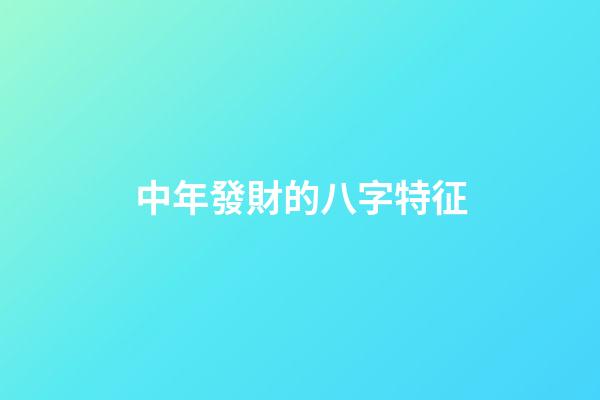 中年發財的八字特征