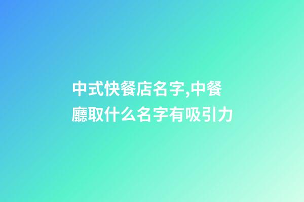 中式快餐店名字,中餐廳取什么名字有吸引力-第1張-店鋪起名-玄機派