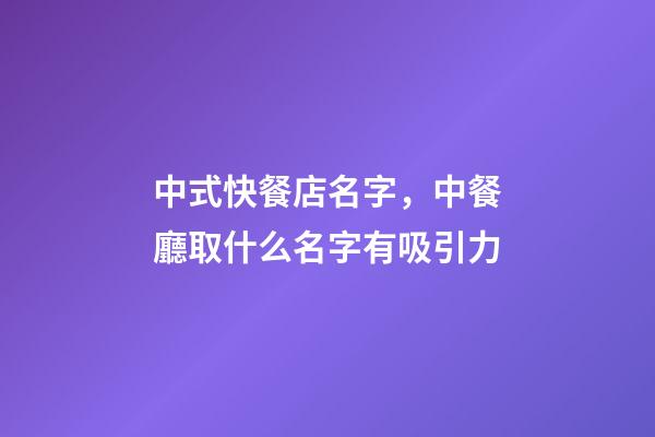 中式快餐店名字，中餐廳取什么名字有吸引力-第1張-店鋪起名-玄機派