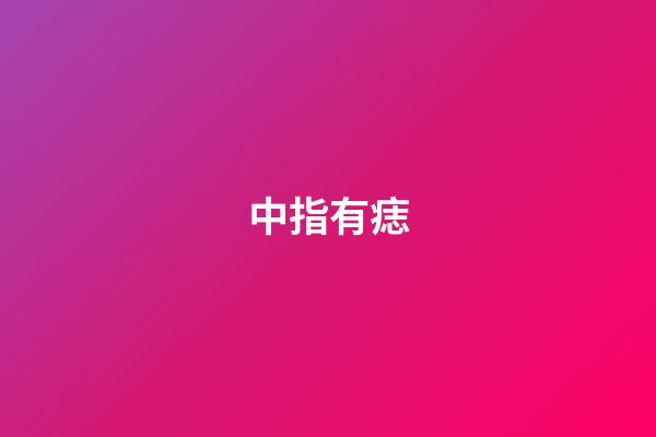 中指有痣