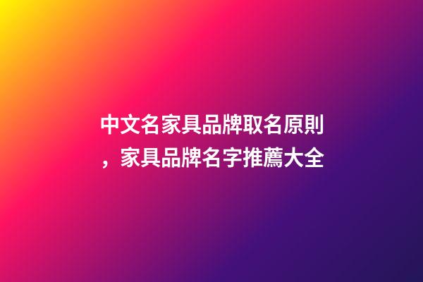 中文名家具品牌取名原則，家具品牌名字推薦大全