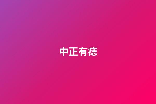 中正有痣