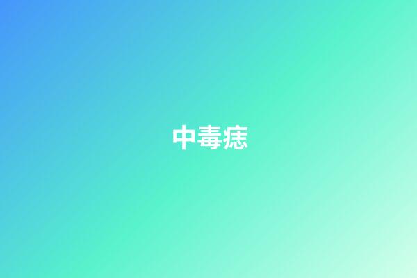 中毒痣