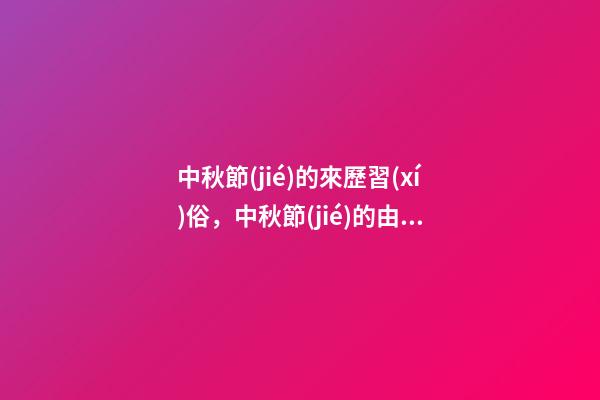 中秋節(jié)的來歷習(xí)俗，中秋節(jié)的由來和風(fēng)俗習(xí)慣-第1張-觀點(diǎn)-玄機(jī)派