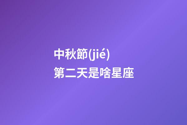 中秋節(jié)第二天是啥星座-第1張-星座運勢-玄機派