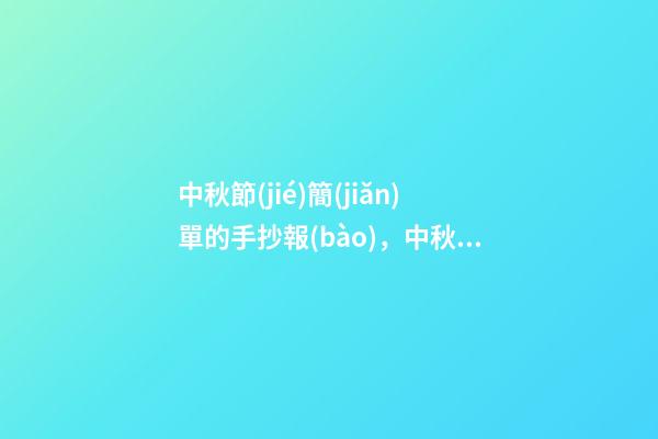 中秋節(jié)簡(jiǎn)單的手抄報(bào)，中秋節(jié)以及各種節(jié)日手抄報(bào)集合-第1張-觀點(diǎn)-玄機(jī)派