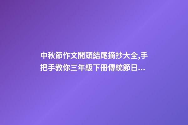 中秋節作文開頭結尾摘抄大全,手把手教你三年級下冊傳統節日作文如何寫-第1張-觀點-玄機派