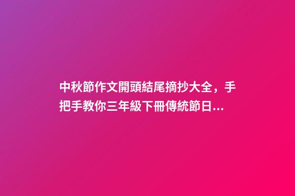 中秋節作文開頭結尾摘抄大全，手把手教你三年級下冊傳統節日作文如何寫-第1張-觀點-玄機派