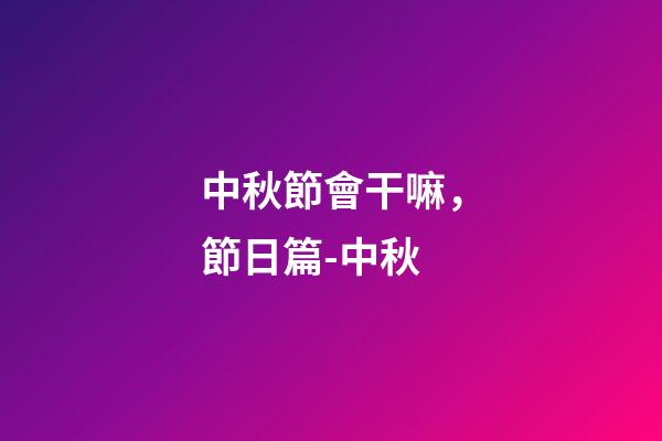 中秋節會干嘛，節日篇-中秋-第1張-觀點-玄機派