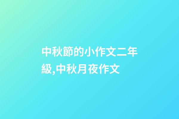 中秋節的小作文二年級,中秋月夜作文-第1張-觀點-玄機派
