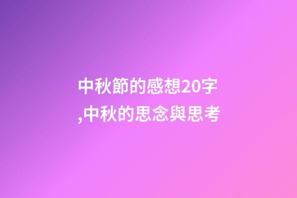 中秋節的感想20字,中秋的思念與思考-第1張-觀點-玄機派