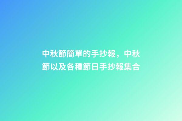 中秋節簡單的手抄報，中秋節以及各種節日手抄報集合-第1張-觀點-玄機派