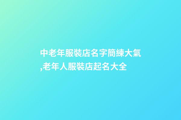 中老年服裝店名字簡練大氣,老年人服裝店起名大全-第1張-店鋪起名-玄機派