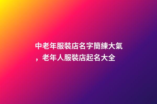 中老年服裝店名字簡練大氣，老年人服裝店起名大全-第1張-店鋪起名-玄機派
