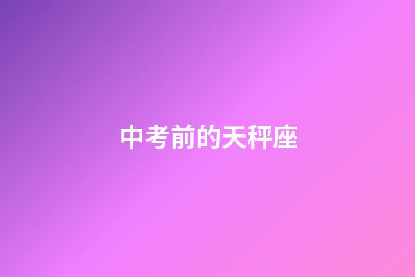 中考前的天秤座-第1張-星座運勢-玄機派