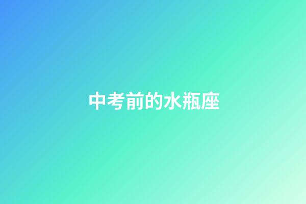 中考前的水瓶座-第1張-星座運(yùn)勢(shì)-玄機(jī)派
